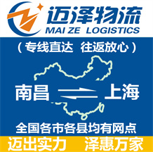 南昌到上海物流公司_南昌物流到上海_南昌至上海物流專線-邁澤