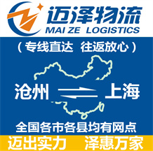 滄州到上海物流公司_滄州物流到上海_滄州至上海物流專線-邁澤