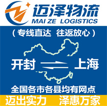開(kāi)封到上海物流公司_開(kāi)封物流到上海_開(kāi)封至上海物流專線-邁澤
