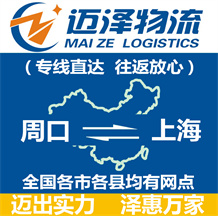 周口到上海物流公司_周口物流到上海_周口至上海物流專線-邁澤