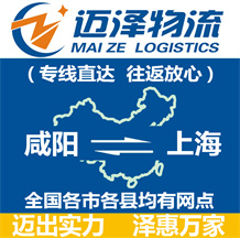 咸陽到上海物流公司_咸陽物流到上海_咸陽至上海物流專線-邁澤