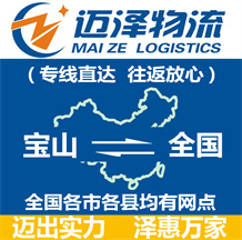 上海寶山區物流,寶山區物流公司,寶山區貨運公司,寶山區物流貨運-邁澤