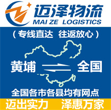 上海黃埔區物流,黃埔區物流公司,黃埔區貨運公司,黃埔區物流貨運-邁澤