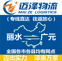 麗水到廣元物流公司_麗水物流到廣元_麗水至廣元物流專(zhuān)線-邁澤