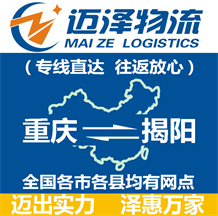 重慶到揭陽物流公司_重慶物流到揭陽_重慶至揭陽物流專線-邁澤