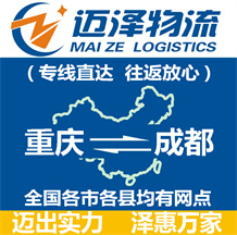 重慶到成都物流公司_重慶物流到成都_重慶至成都物流專線-邁澤