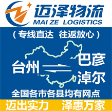 臺(tái)州到巴彥淖爾物流公司_臺(tái)州物流到巴彥淖爾_臺(tái)州至巴彥淖爾物流專(zhuān)線(xiàn)-邁澤