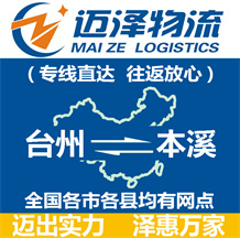 臺州到本溪物流公司_臺州物流到本溪_臺州至本溪物流專線-邁澤