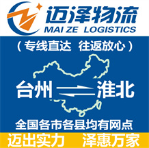 臺州到淮北物流公司_臺州物流到淮北_臺州至淮北物流專線-邁澤