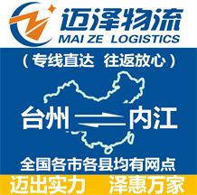 臺(tái)州到內(nèi)江物流公司_臺(tái)州物流到內(nèi)江_臺(tái)州至內(nèi)江物流專線-邁澤