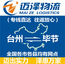 臺州到畢節物流公司_臺州物流到畢節_臺州至畢節物流專線-邁澤