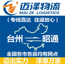 臺州到昭通物流公司_臺州物流到昭通_臺州至昭通物流專線-邁澤