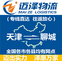 天津到聊城物流公司_天津物流到聊城_天津至聊城物流專線-邁澤