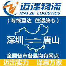深圳到唐山物流公司_深圳物流到唐山_深圳至唐山物流專(zhuān)線-邁澤