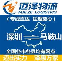 深圳到馬鞍山物流公司_深圳物流到馬鞍山_深圳至馬鞍山物流專(zhuān)線-邁澤