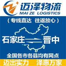 石家莊到晉中物流公司_石家莊物流到晉中_石家莊至?xí)x中物流專(zhuān)線(xiàn)-邁澤
