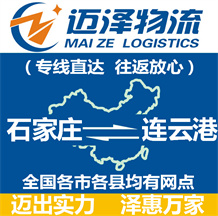 石家莊到連云港物流公司_石家莊物流到連云港_石家莊至連云港物流專(zhuān)線-邁澤