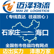 石家莊到海口物流公司_石家莊物流到??赺石家莊至??谖锪鲗>€-邁澤