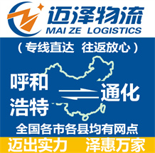 呼和浩特到通化物流公司_呼和浩特物流到通化_呼和浩特至通化物流專(zhuān)線-邁澤