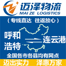 呼和浩特到連云港物流公司_呼和浩特物流到連云港_呼和浩特至連云港物流專(zhuān)線-邁澤