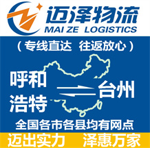 呼和浩特到臺州物流公司_呼和浩特物流到臺州_呼和浩特至臺州物流專線-邁澤