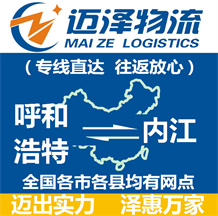 呼和浩特到內江物流公司_呼和浩特物流到內江_呼和浩特至內江物流專線-邁澤