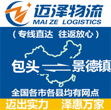 包頭到景德鎮(zhèn)物流公司_包頭物流到景德鎮(zhèn)_包頭至景德鎮(zhèn)物流專(zhuān)線-邁澤