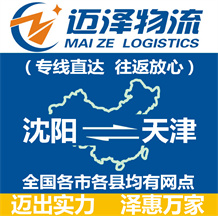 沈陽到天津物流公司_沈陽物流到天津_沈陽至天津物流專線-邁澤