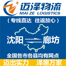 沈陽到廊坊物流公司_沈陽物流到廊坊_沈陽至廊坊物流專線-邁澤