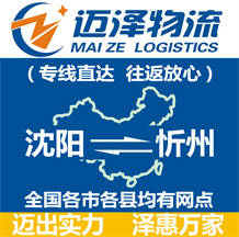 沈陽到忻州物流公司_沈陽物流到忻州_沈陽至忻州物流專線-邁澤