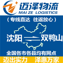 沈陽(yáng)到雙鴨山物流公司_沈陽(yáng)物流到雙鴨山_沈陽(yáng)至雙鴨山物流專線-邁澤