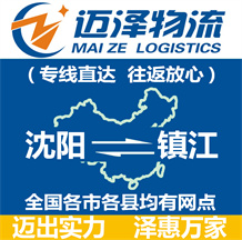 沈陽(yáng)到鎮(zhèn)江物流公司_沈陽(yáng)物流到鎮(zhèn)江_沈陽(yáng)至鎮(zhèn)江物流專(zhuān)線(xiàn)-邁澤