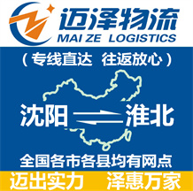 沈陽到淮北物流公司_沈陽物流到淮北_沈陽至淮北物流專線-邁澤