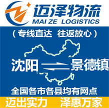 沈陽到景德鎮物流公司_沈陽物流到景德鎮_沈陽至景德鎮物流專線-邁澤