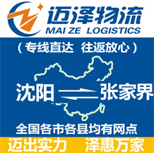 沈陽(yáng)到張家界物流公司_沈陽(yáng)物流到張家界_沈陽(yáng)至張家界物流專(zhuān)線-邁澤