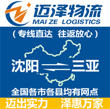 沈陽到三亞物流公司_沈陽物流到三亞_沈陽至三亞物流專線-邁澤