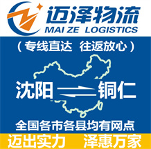 沈陽到銅仁物流公司_沈陽物流到銅仁_沈陽至銅仁物流專線-邁澤
