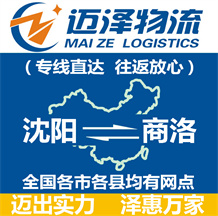 沈陽到商洛物流公司_沈陽物流到商洛_沈陽至商洛物流專線-邁澤