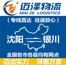沈陽到銀川物流公司_沈陽物流到銀川_沈陽至銀川物流專線-邁澤