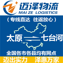太原到七臺河物流公司_太原物流到七臺河_太原至七臺河物流專線-邁澤