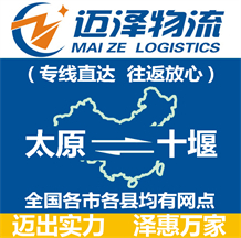 太原到十堰物流公司_太原物流到十堰_太原至十堰物流專線-邁澤
