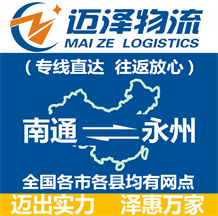 南通到永州物流公司_南通物流到永州_南通至永州物流專(zhuān)線(xiàn)-邁澤