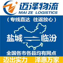 鹽城到臨汾物流公司_鹽城物流到臨汾_鹽城至臨汾物流專線-邁澤