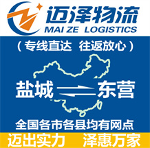 鹽城到東營(yíng)物流公司_鹽城物流到東營(yíng)_鹽城至東營(yíng)物流專線-邁澤