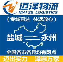 鹽城到永州物流公司_鹽城物流到永州_鹽城至永州物流專線-邁澤
