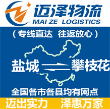 鹽城到攀枝花物流公司_鹽城物流到攀枝花_鹽城至攀枝花物流專(zhuān)線-邁澤