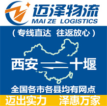 西安到十堰物流公司_西安物流到十堰_(dá)西安至十堰物流專(zhuān)線-邁澤