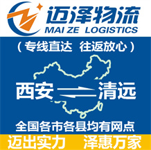 西安到清遠物流公司_西安物流到清遠_西安至清遠物流專線-邁澤