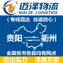 貴陽(yáng)到衢州物流公司_貴陽(yáng)物流到衢州_貴陽(yáng)至衢州物流專(zhuān)線(xiàn)-邁澤