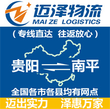 貴陽到南平物流公司_貴陽物流到南平_貴陽至南平物流專線-邁澤